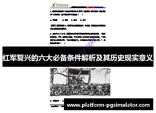 红军复兴的六大必备条件解析及其历史现实意义