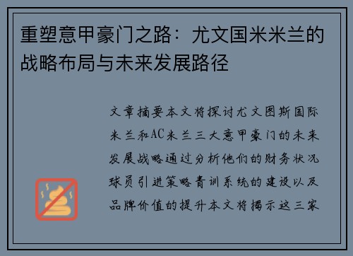 重塑意甲豪门之路：尤文国米米兰的战略布局与未来发展路径
