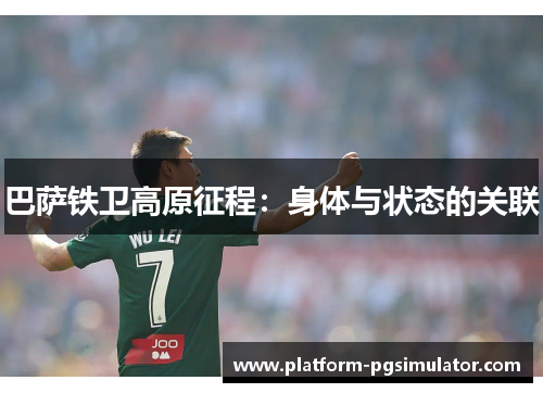 巴萨铁卫高原征程：身体与状态的关联
