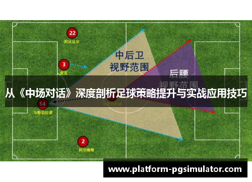 从《中场对话》深度剖析足球策略提升与实战应用技巧