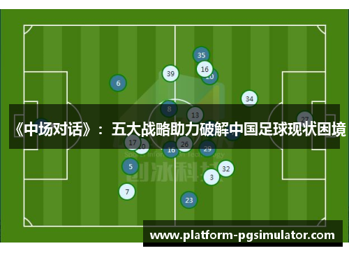 《中场对话》：五大战略助力破解中国足球现状困境