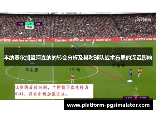 本纳赛尔加盟阿森纳的转会分析及其对球队战术布局的深远影响