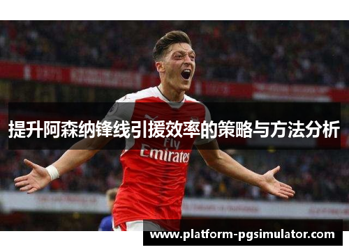 提升阿森纳锋线引援效率的策略与方法分析