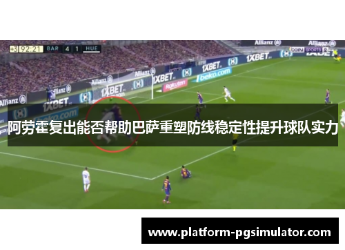 阿劳霍复出能否帮助巴萨重塑防线稳定性提升球队实力