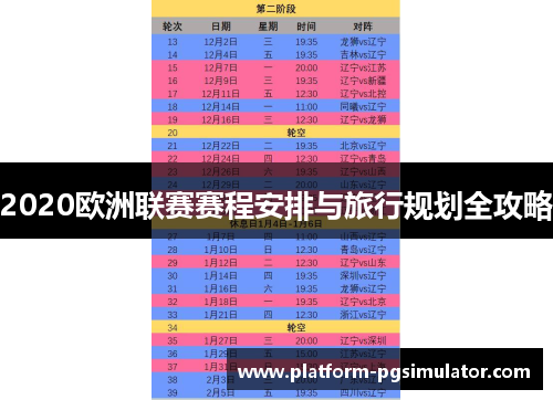 2020欧洲联赛赛程安排与旅行规划全攻略