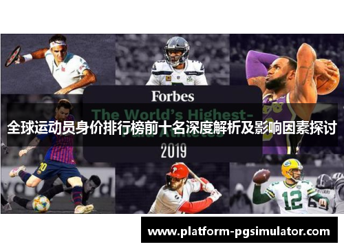 全球运动员身价排行榜前十名深度解析及影响因素探讨