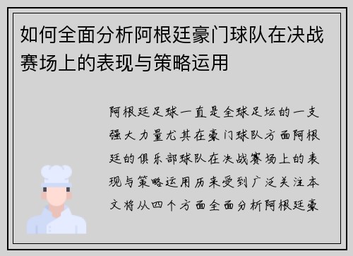 如何全面分析阿根廷豪门球队在决战赛场上的表现与策略运用