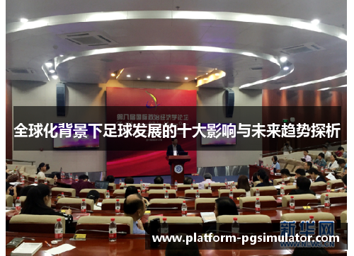 全球化背景下足球发展的十大影响与未来趋势探析