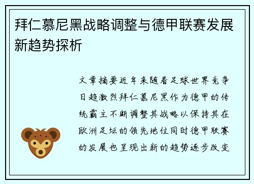拜仁慕尼黑战略调整与德甲联赛发展新趋势探析