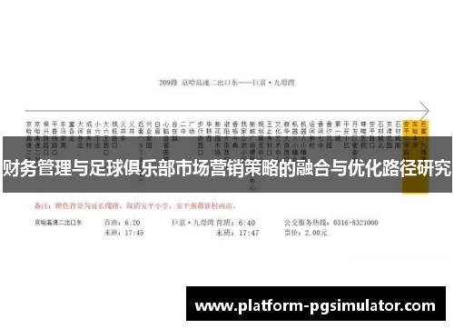财务管理与足球俱乐部市场营销策略的融合与优化路径研究