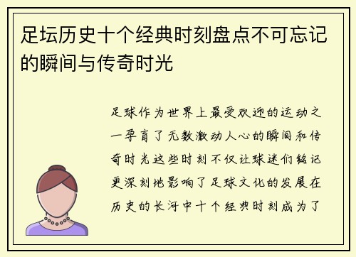 足坛历史十个经典时刻盘点不可忘记的瞬间与传奇时光