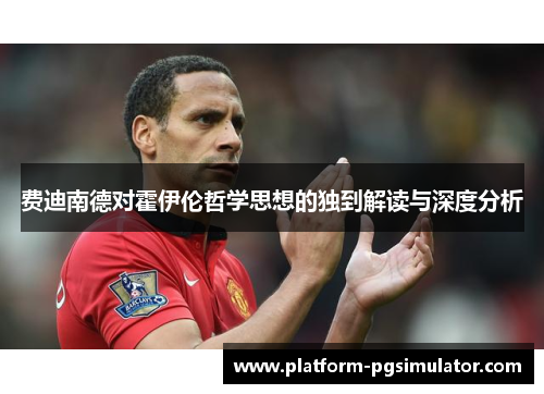 费迪南德对霍伊伦哲学思想的独到解读与深度分析