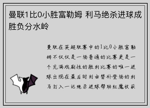曼联1比0小胜富勒姆 利马绝杀进球成胜负分水岭