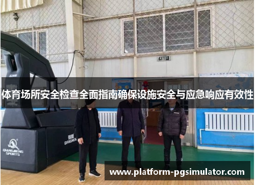 体育场所安全检查全面指南确保设施安全与应急响应有效性