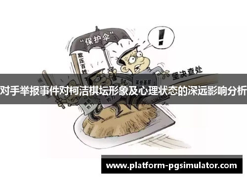 对手举报事件对柯洁棋坛形象及心理状态的深远影响分析