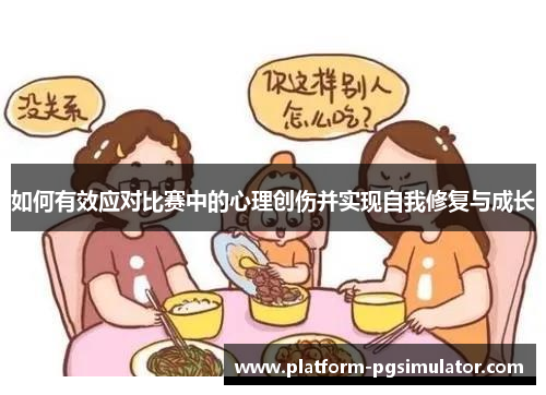 如何有效应对比赛中的心理创伤并实现自我修复与成长