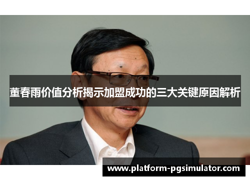 董春雨价值分析揭示加盟成功的三大关键原因解析