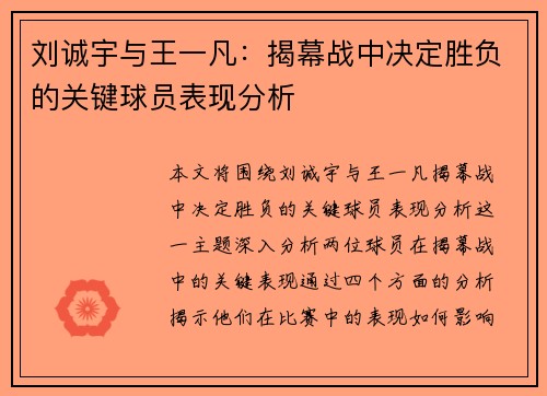 刘诚宇与王一凡：揭幕战中决定胜负的关键球员表现分析