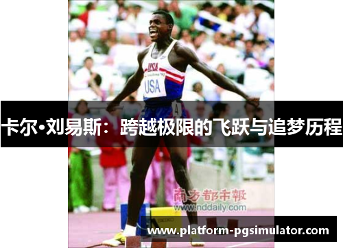 卡尔·刘易斯：跨越极限的飞跃与追梦历程