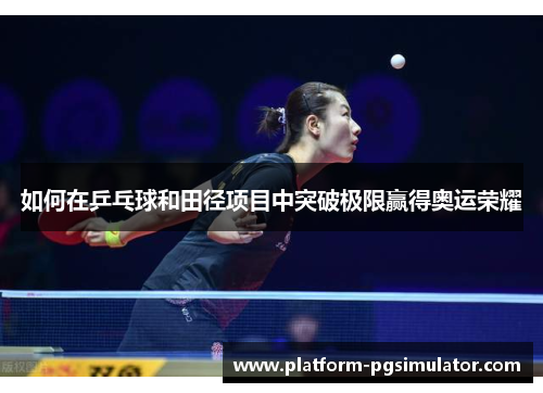 如何在乒乓球和田径项目中突破极限赢得奥运荣耀