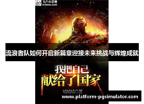 流浪者队如何开启新篇章迎接未来挑战与辉煌成就