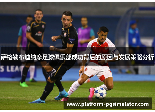 萨格勒布迪纳摩足球俱乐部成功背后的原因与发展策略分析