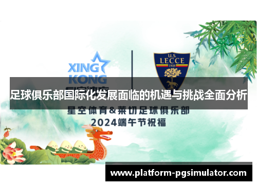 足球俱乐部国际化发展面临的机遇与挑战全面分析
