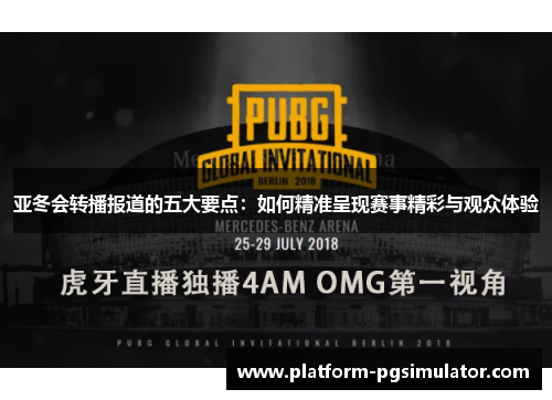 亚冬会转播报道的五大要点：如何精准呈现赛事精彩与观众体验