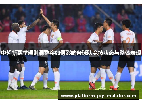 中超新赛季规则调整将如何影响各球队竞技状态与整体表现