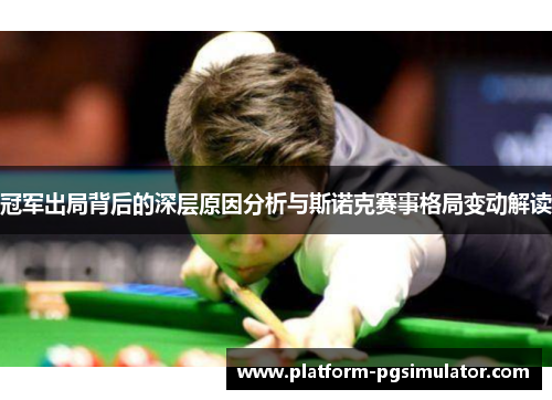 冠军出局背后的深层原因分析与斯诺克赛事格局变动解读