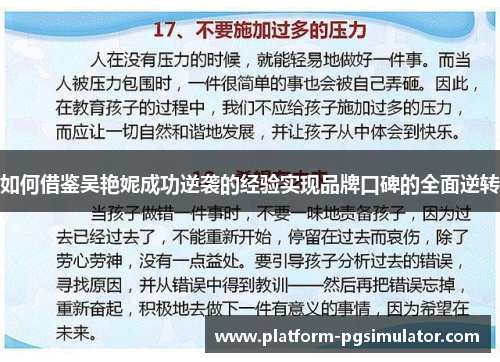 如何借鉴吴艳妮成功逆袭的经验实现品牌口碑的全面逆转