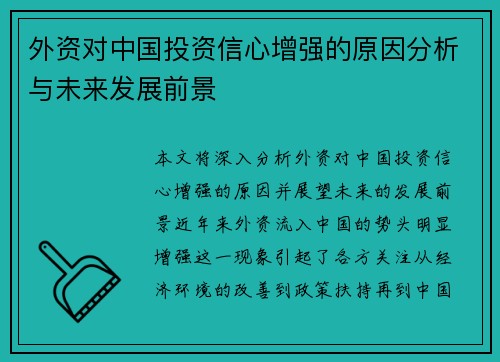 外资对中国投资信心增强的原因分析与未来发展前景