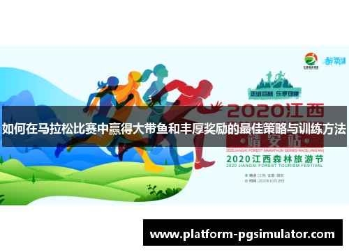 如何在马拉松比赛中赢得大带鱼和丰厚奖励的最佳策略与训练方法