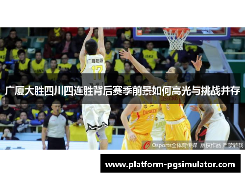 广厦大胜四川四连胜背后赛季前景如何高光与挑战并存