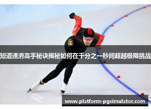 短道速滑高手秘诀揭秘如何在千分之一秒间超越极限挑战