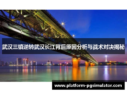 武汉三镇逆转武汉长江背后原因分析与战术对决揭秘