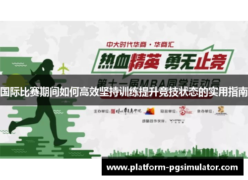 国际比赛期间如何高效坚持训练提升竞技状态的实用指南