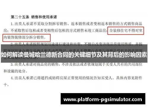 如何解读曼城哈兰德新合同的关键细节及其背后的影响因素