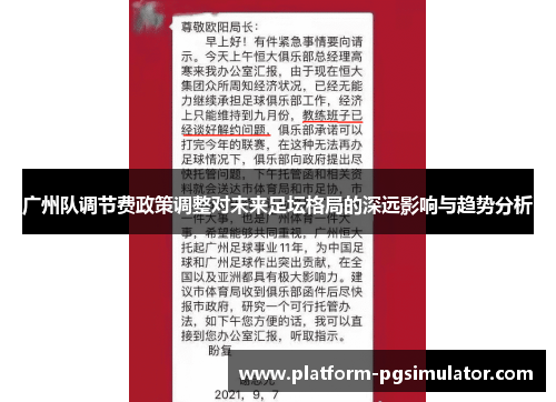 广州队调节费政策调整对未来足坛格局的深远影响与趋势分析