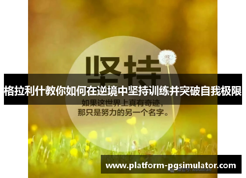 格拉利什教你如何在逆境中坚持训练并突破自我极限