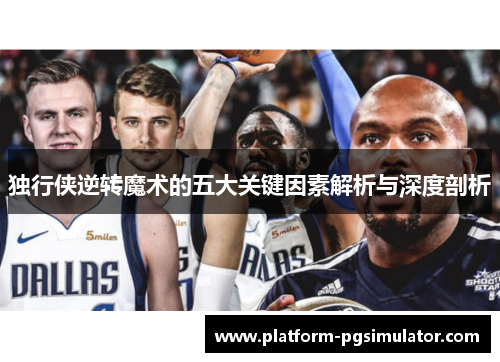 独行侠逆转魔术的五大关键因素解析与深度剖析