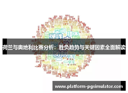 荷兰与奥地利比赛分析：胜负趋势与关键因素全面解读
