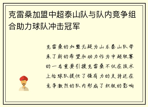 克雷桑加盟中超泰山队与队内竞争组合助力球队冲击冠军