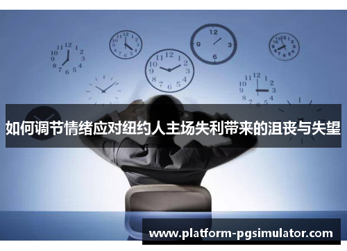 如何调节情绪应对纽约人主场失利带来的沮丧与失望