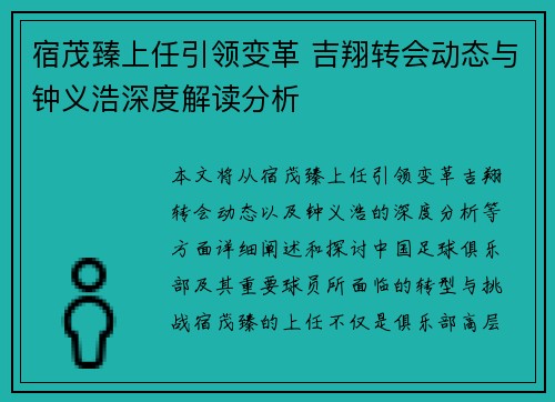 宿茂臻上任引领变革 吉翔转会动态与钟义浩深度解读分析
