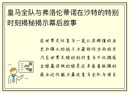 皇马全队与弗洛伦蒂诺在沙特的特别时刻揭秘揭示幕后故事