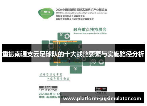 重振南通支云足球队的十大战略要素与实施路径分析