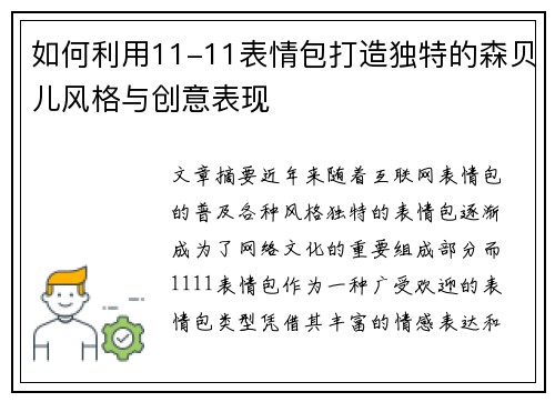 如何利用11-11表情包打造独特的森贝儿风格与创意表现