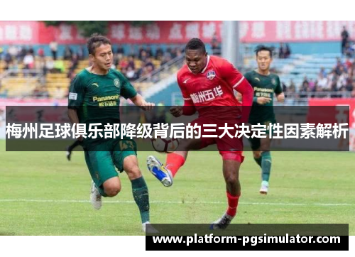 梅州足球俱乐部降级背后的三大决定性因素解析