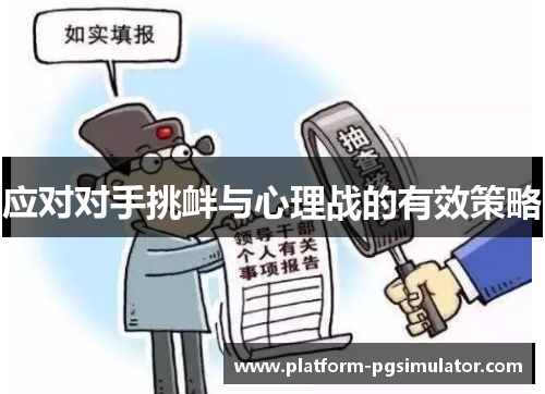 应对对手挑衅与心理战的有效策略